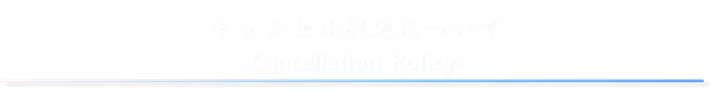 キャンセル規定